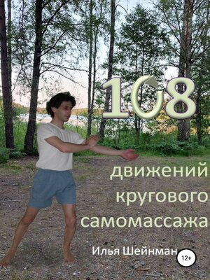 cover image of 108 движений кругового самомассажа